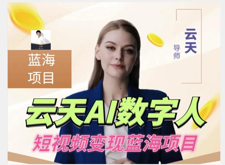 云天AI数字人短视频项目，门槛低，适合各类人群【更新】-E家云商