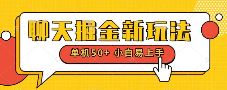 聊天掘金新玩法单机日入50+稳定长期吃肉玩法-E家云商