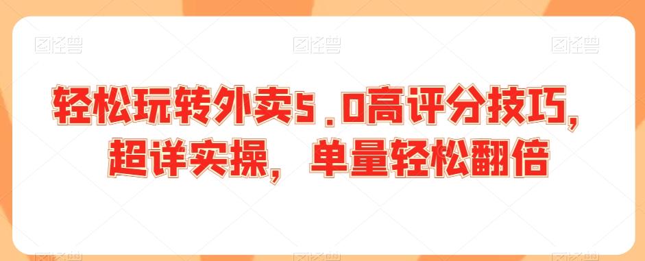 轻松玩转外卖5.0高评分技巧，超详实操，单量轻松翻倍-E家云商