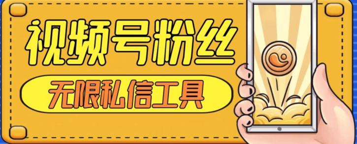 视频号粉丝无限私信全新升级版引流精准粉，用户不开通视频号也可私信-E家云商