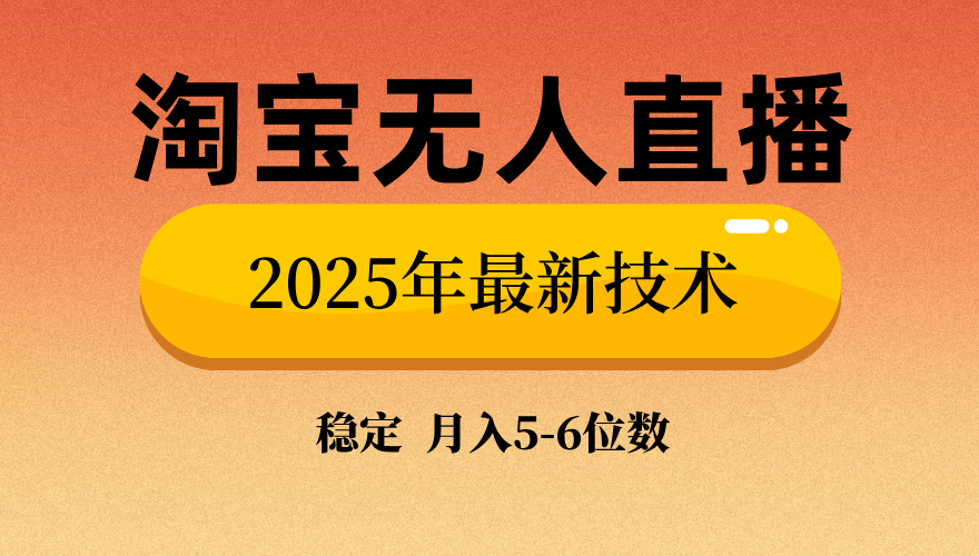 淘宝无人直播带货9.0，最新技术，不违规，不封号，当天播，当天见收益...-E家云商