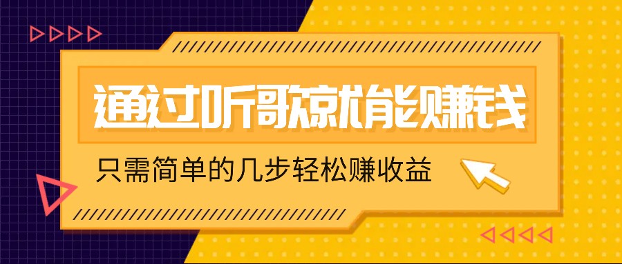 听歌也能赚钱，无门槛要求，只需简单的几步，就能轻松赚个几十甚至上百。-E家云商