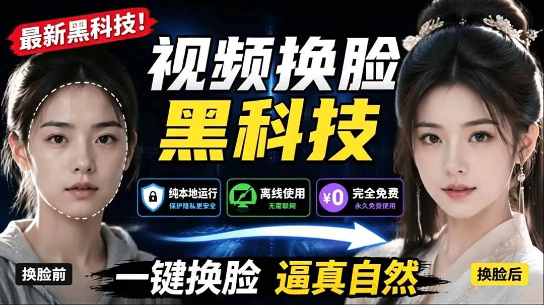 （19025期）AI 人工智能如此夸张？一键视频换脸黑科技，纯本地离线运行，本地视频换脸娱乐工具， AI FaceSwap-e家网