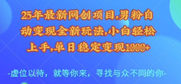 25年最新网创项目，男粉自动变现全新玩法，小白轻松上手，单日稳定变现多张【揭秘】-E家云商