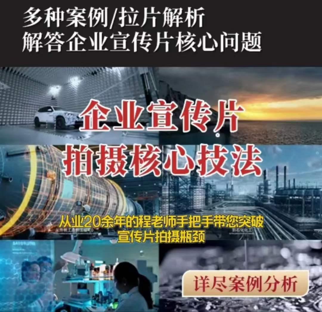【企业宣传片】拍摄思维提升专业影视质感核心揭密一课搞定-e家网