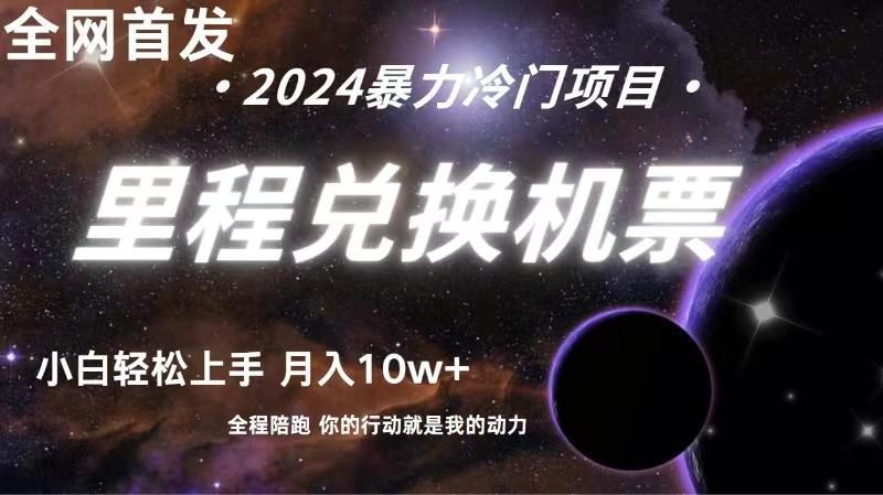 全网首发里程积分兑换机票售卖，纯手机操作，小白兼职月入10万+-E家云商