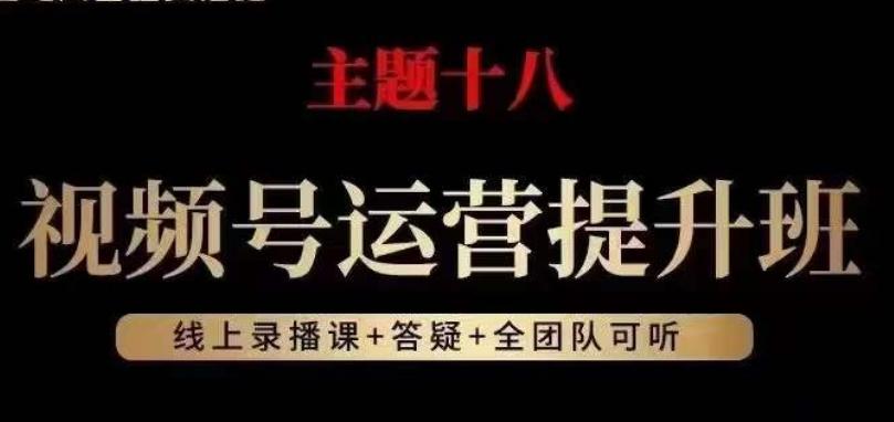 视频号运营提升班，从底层逻辑讲，2023年最佳流量红利！-E家云商