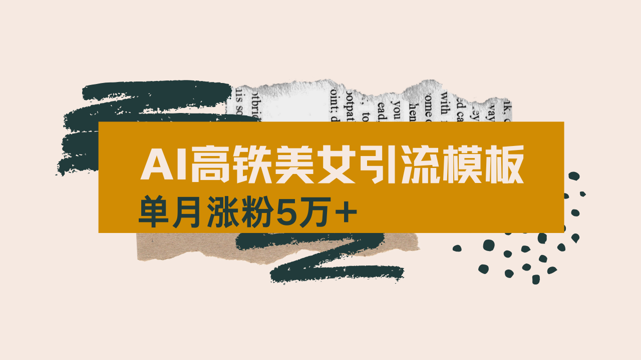 用AI制作短视频高铁美女热门玩法，单月涨粉5万+，拆解全套操作流程，新...-E家云商