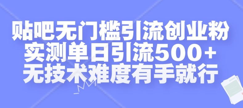 贴吧无门槛引流创业粉，实测单日引流500+，无技术难度有手就行【揭秘】-E家云商