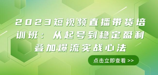 2023短视频直播带货培训班：从起号到稳定盈利叠加爆流实战心法（11节课）-E家云商