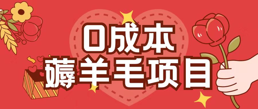 0成本，薅羊毛玩法一分钱不花一部手机即可操作单机1个小时30+-E家云商