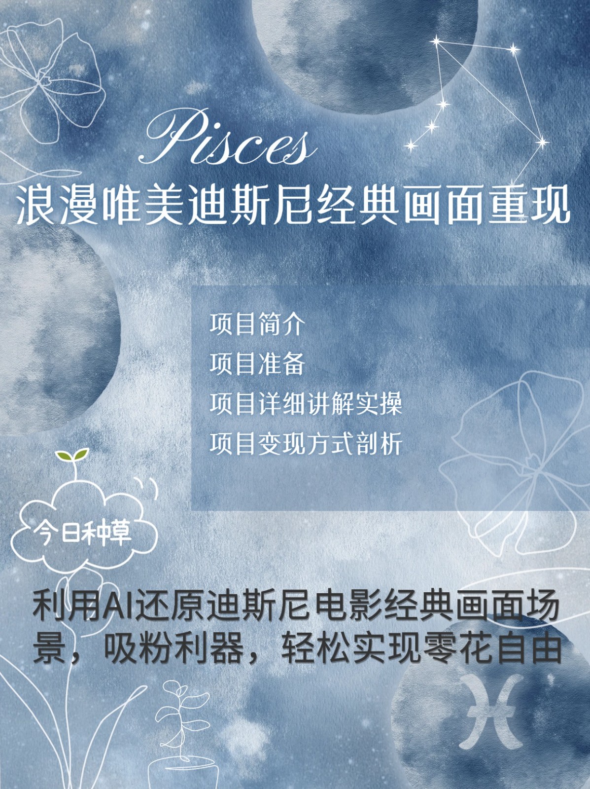 烂漫唯美画面重现，手把手教你如何利用AI还原迪斯尼电影经典画面，轻松实现零花自由-E家云商
