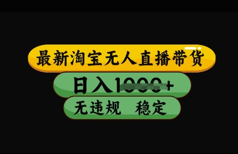 最新淘宝无人直播带货，日入几张，不违规不封号稳定，3月中旬研究的独家技术，操作简单【揭秘】-E家云商
