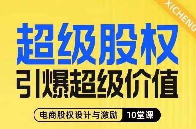 超级股权引爆超级价值，电商股权设计与激励10堂线上课-E家云商