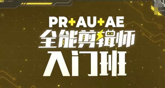 PR+AU+AE全能剪辑师入门班，剪辑入门必学课程-E家云商