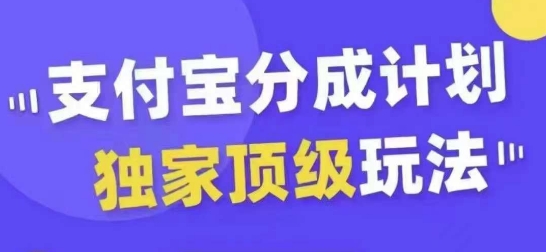 支付宝分成计划独家顶级玩法，从起号到变现，无需剪辑基础，条条爆款，天天上热门-E家云商