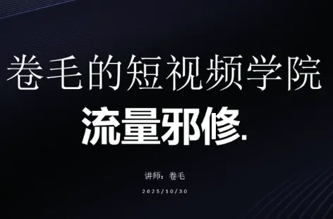 卷毛的短视频学院流量邪修-e家网