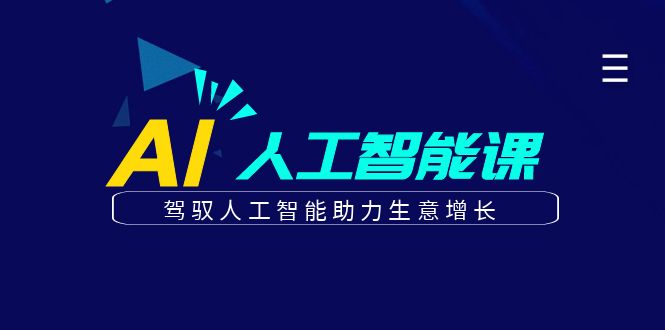 更懂商业的AI人工智能课，驾驭人工智能助力生意增长(更新106节)-E家云商