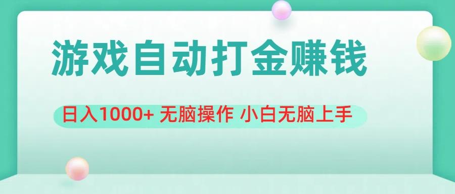 游戏全自动搬砖，日入1000+ 无脑操作 小白无脑上手-E家云商