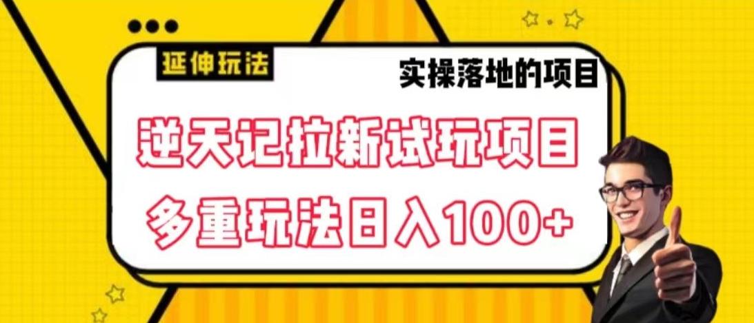 逆天记拉新试玩搬砖项目，日入100+-e家网