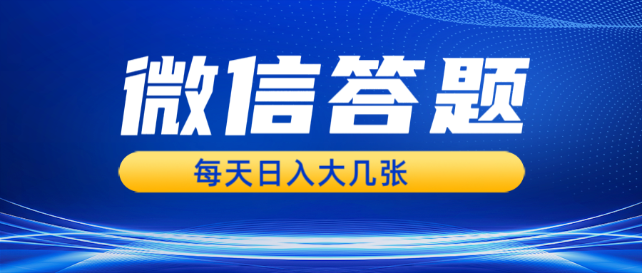 微信答题搜一搜，利用AI生成粘贴上传，日入几张轻轻松松-E家云商
