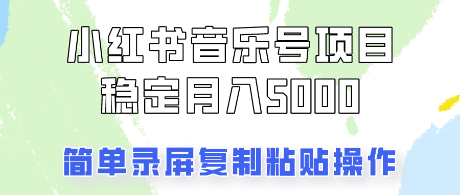 通过音乐号变现,简单的复制粘贴操作,实现每月5000元以上的稳定收入-E家云商