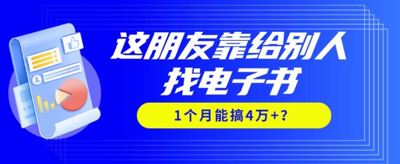 我靠！这朋友靠给别人找电子书，1个月能搞4万+？-w 刷的
