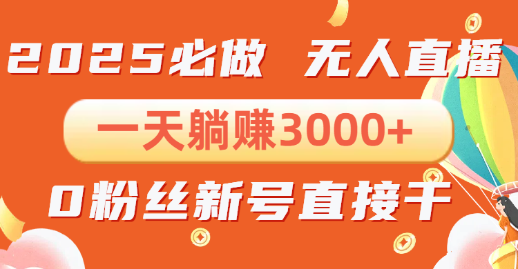 抖音小雪花无人直播，一天躺赚3000+，0粉手机可搭建，不违规不限流，小...-E家云商