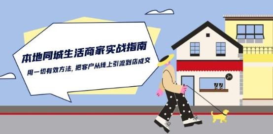 本地同城生活·商家实战指南：用一切有效方法，把客户从线上引流到店成交-E家云商