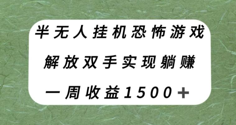 半无人挂机恐怖游戏，解放双手实现躺赚，单号一周收入1500+【揭秘】-E家云商