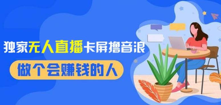 2024独家无人直播卡屏撸音浪，12月新出教程，收益稳定，无需看守，轻松上手日入1000+【揭秘】-E家云商