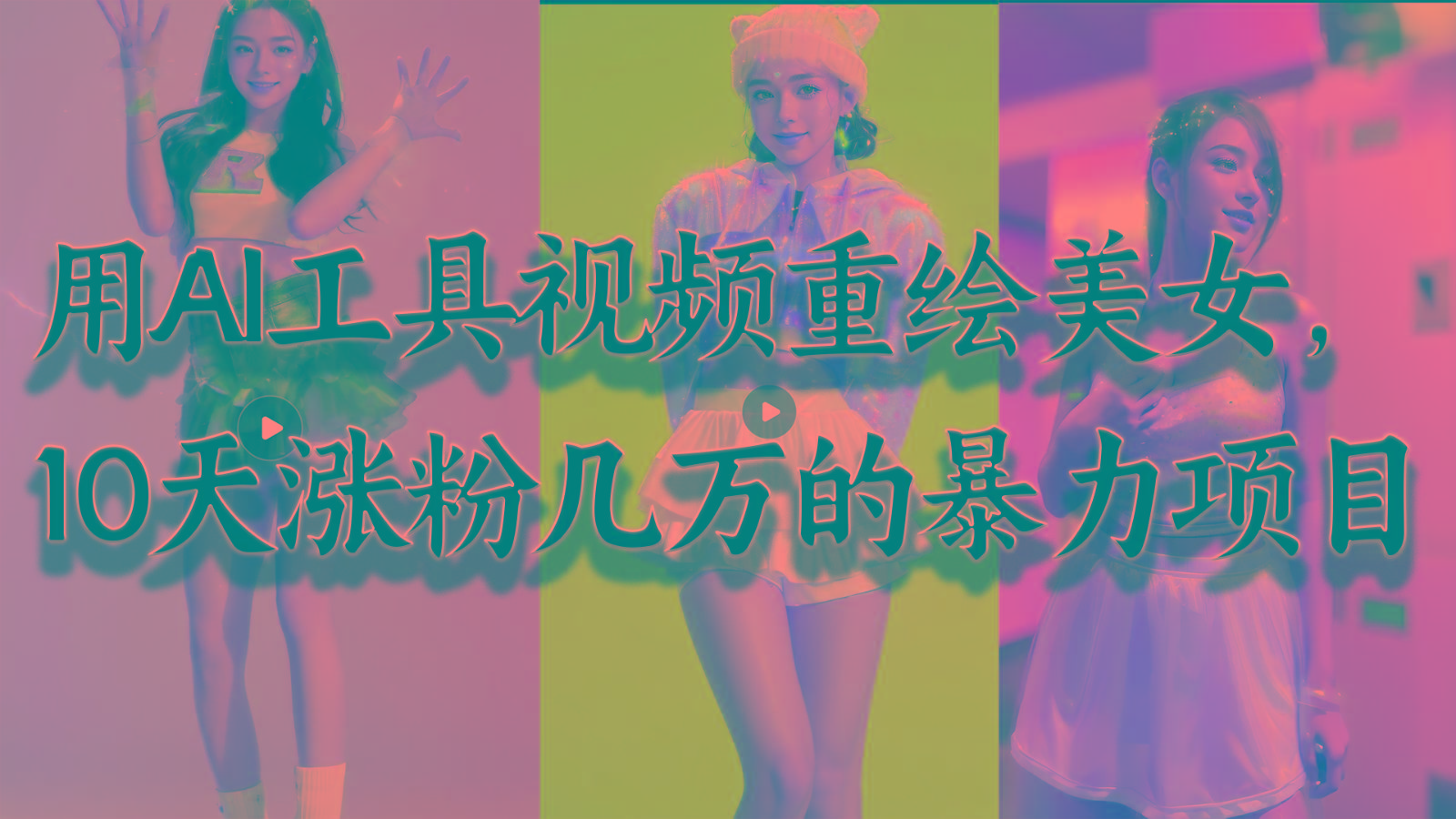 用AI工具视频重绘美女，10天涨粉几万的暴力项目，普通人逆袭的不二之选-E家云商