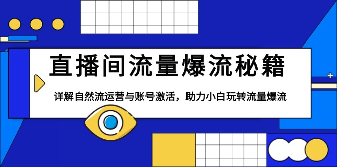 直播间流量爆流秘籍，详解自然流运营与账号激活，助力小白玩转流量爆流-E家云商