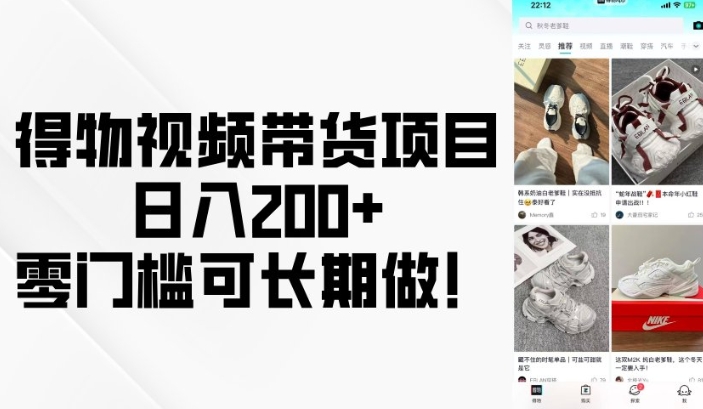 得物视频带货项目，日入200+，零门槛可长期做！-E家云商