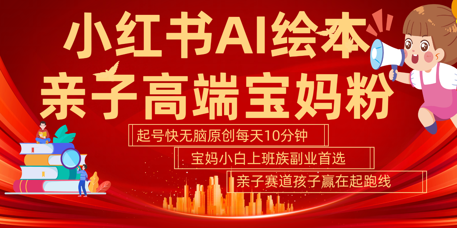 小红书AI绘本亲子赛道 高端宝妈粉 起号快五分钟无脑原创 小白宝妈上班族轻松玩赚副业-E家云商