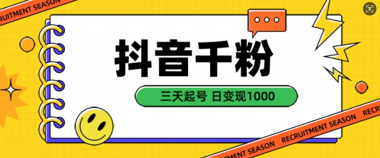 抖音千粉项目，自然涨粉变现，三天起号，日变现1k【揭秘】-E家云商
