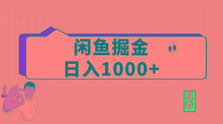 闲鱼暴力掘金项目，轻松日入1000+-E家云商