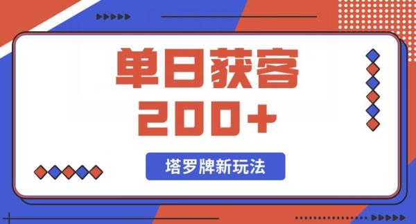 每日获客200+暴力塔罗牌玩法-e家网