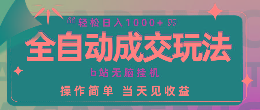 (9453期)全自动成交  b站无脑挂机 小白闭眼操作 轻松日入1000+ 操作简单 当天见收益-E家云商