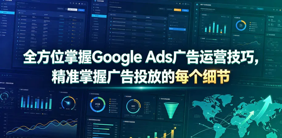 全方位掌握Google Ads广告运营技巧，精准掌握广告投放的每个细节【原创双语字幕】-e家网