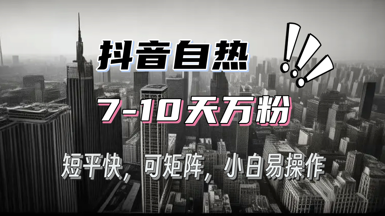 抖音自热涨粉3天千粉，7天万粉，操作简单，轻松上手，可矩阵放大-E家云商