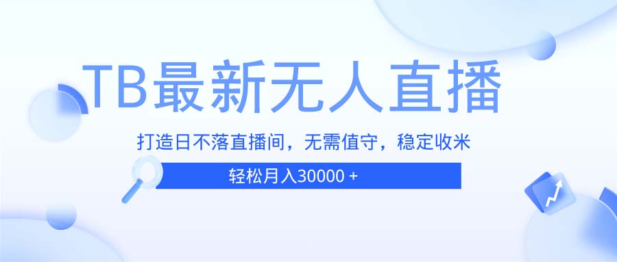 TB无人直播，打造日不落直播间，无需真人出镜，无需值守，打造日不落直...-E家云商