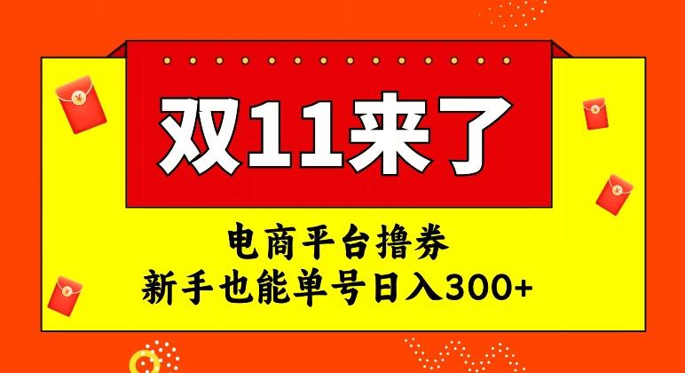 电商平台撸券，双十一红利期，新手也能单号日入300+【揭秘】-E家云商