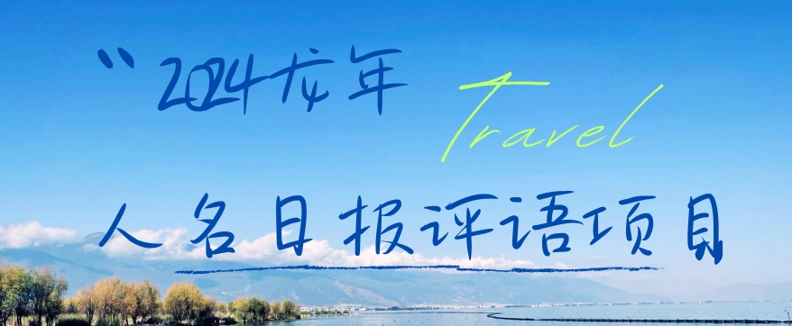 2024龙年人名日报评语项目，日入300加，年前吃肉【揭秘】-w 刷的