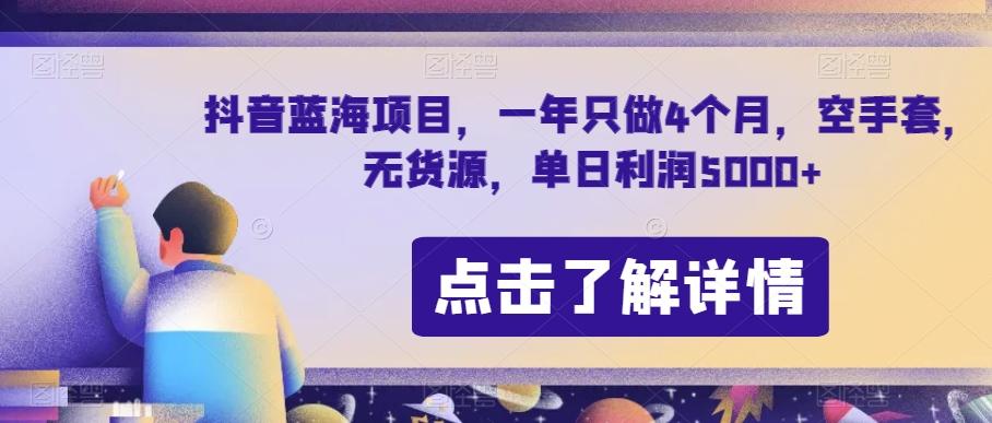 抖音蓝海项目，一年只做4个月，空手套，无货源，单日利润5000+【揭秘】-E家云商