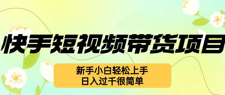 快手短视频带货项目，最新玩法 新手小白轻松上手，日入过千很简单-E家云商