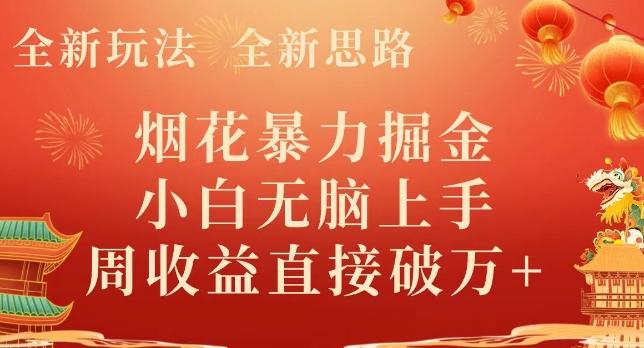 全新玩法，全新思路，烟花暴力掘金，小白无脑上手，周收益破w+-E家云商