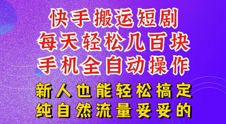 快手短剧纯搬运玩法，每天轻松几百米，无脑操作也能带你轻松干爆，可加机构，也可做t+2结算，妥妥的现金流项目【揭秘】-e家网
