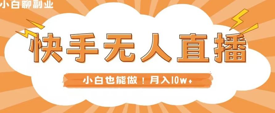 快手无人直播，本地部署+教程，小白也能做，轻松月入10w+-E家云商