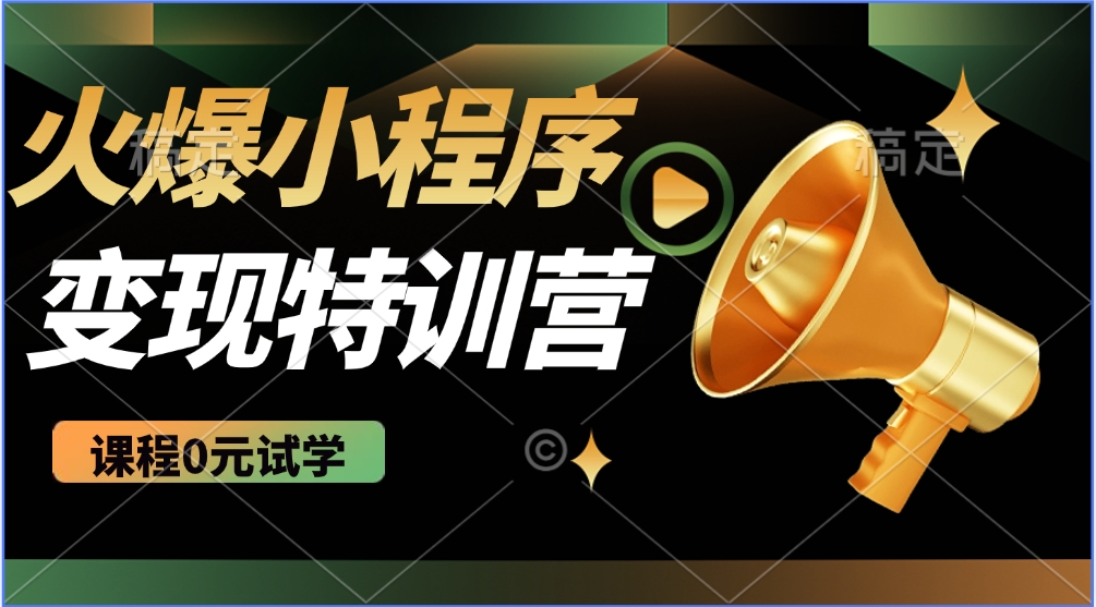 2025火爆微信小程序挂机推广，全自动挂机被动收益，自测稳定500+-E家云商